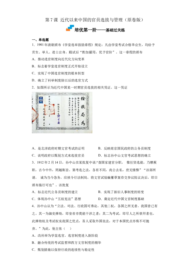 第7课近代以来中国的官员选拔与管理（原卷版）_E015高中全科试卷_历史试题_选修1_2.同步练习_课后培优练2023年