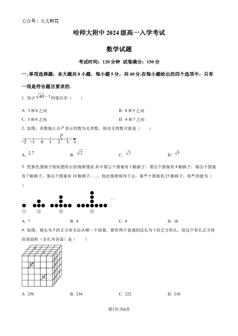 精品解析：黑龙江省哈尔滨师范大学附属中学2024-2025学年高一上学期入学考试数学试卷（原卷版）_2024-2025高一（7-7月题库）_2024年9月试卷