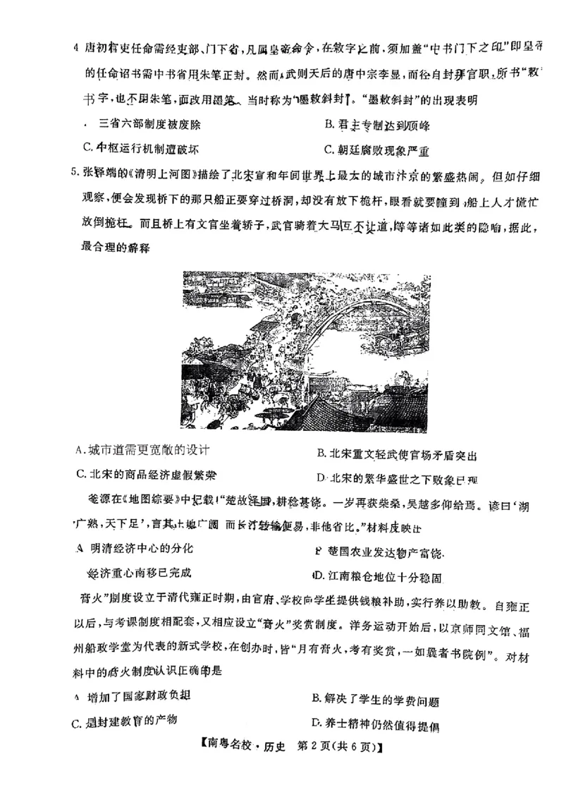 广东省南粤名校2023-2024学年高三下学期2月联考历史试题（无答）(1)_2024年2月_022月合集_2024届广东省南粤名校高三下学期2月联考