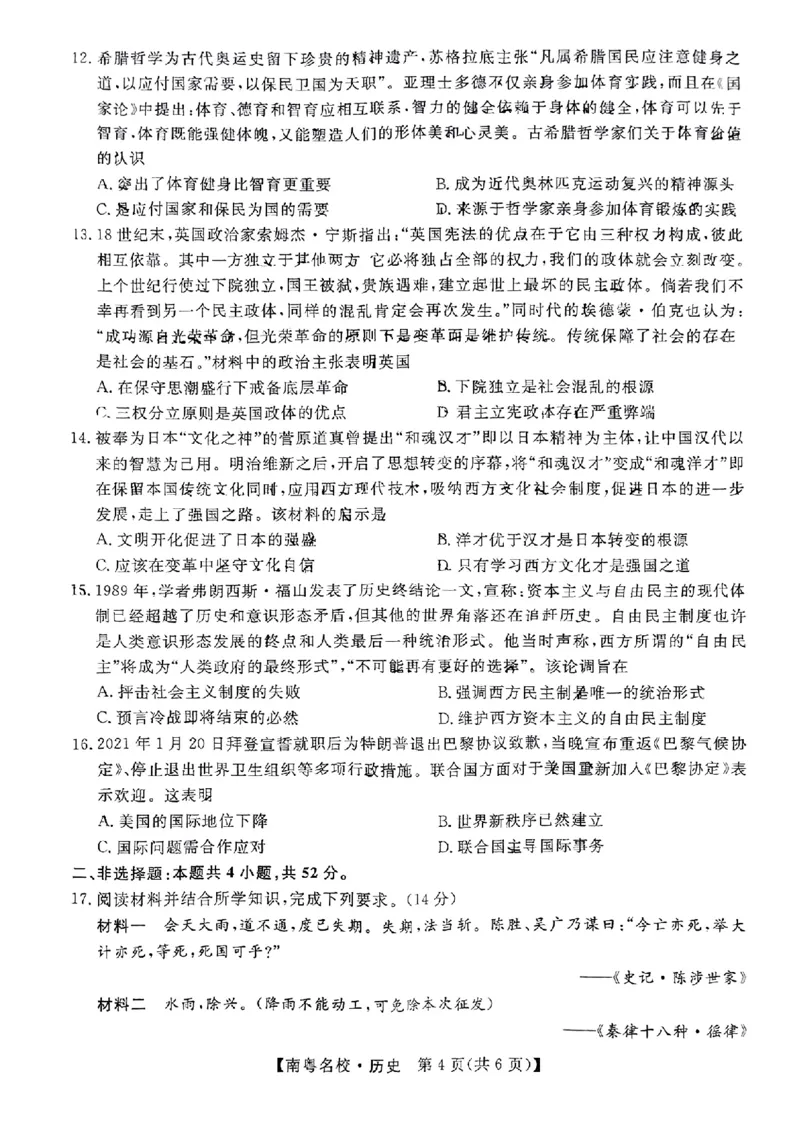 广东省南粤名校2023-2024学年高三下学期2月联考历史试题（无答）(1)_2024年2月_022月合集_2024届广东省南粤名校高三下学期2月联考