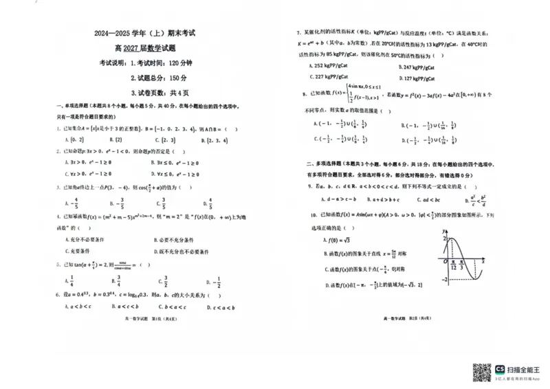 重庆市主城区七校联考2024-2025学年高一上学期期末考试数学PDF版无答案_2024-2025高一（7-7月题库）_2025年03月试卷_0313重庆市主城区七校联考2024-2025学年高一上学期期末考试