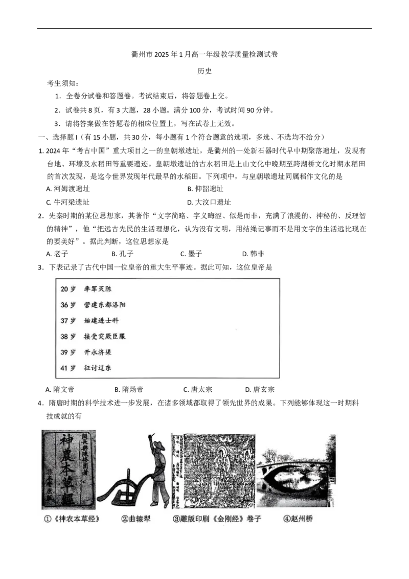 浙江省衢州市2024-2025学年高一上学期1月教学质量检测（期末考试）历史试题（含答案）_2024-2025高一（7-7月题库）_2025年02月试卷