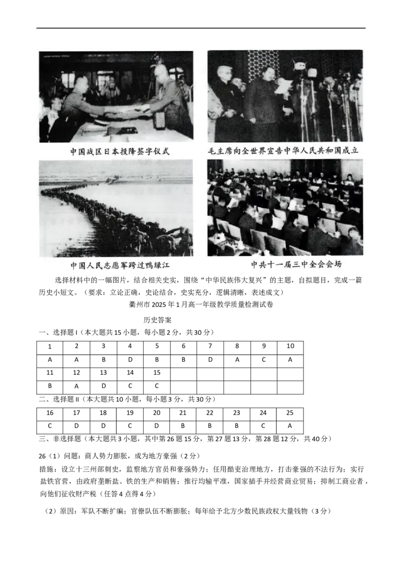 浙江省衢州市2024-2025学年高一上学期1月教学质量检测（期末考试）历史试题（含答案）_2024-2025高一（7-7月题库）_2025年02月试卷