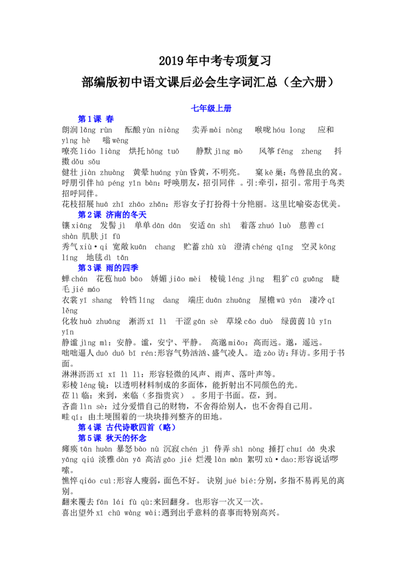 品优教学2019年部编版初中语文7&mdash;9年级生字词汇总_赠送小初高学霸笔记等_小初高知识点_小初高知识点_中考语文知识点