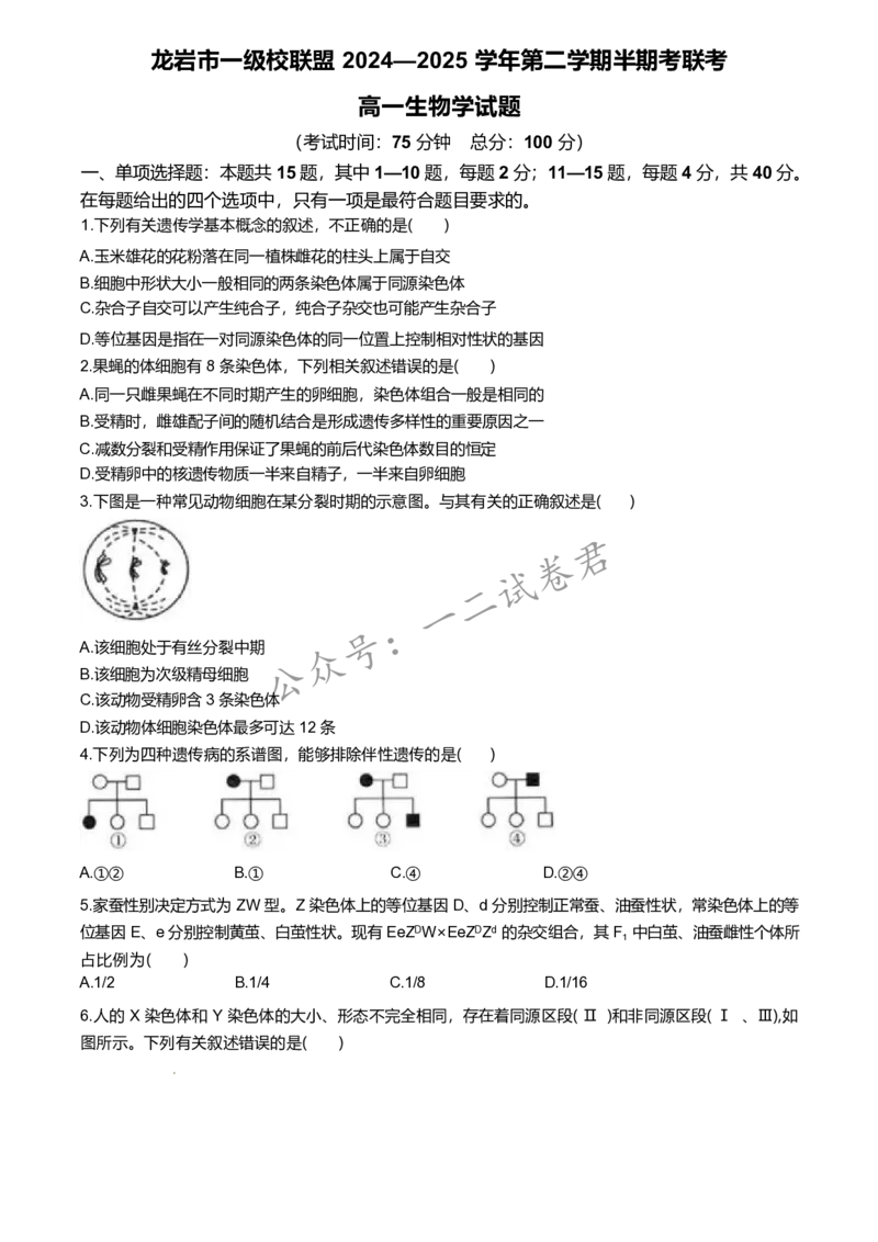 福建省龙岩市一级校联盟2024-2025学年高一下学期4月期中考联考试题生物Word版含答案_2024-2025高一（7-7月题库）_2025年05月试卷