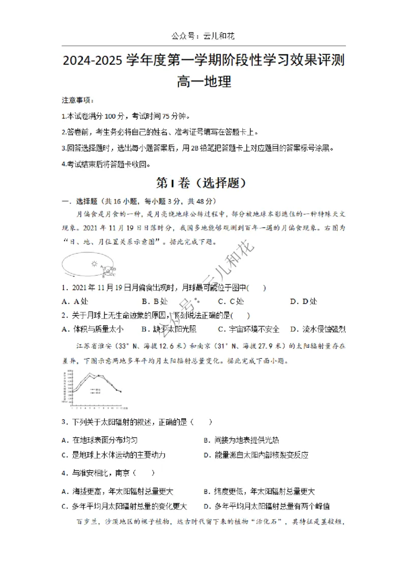 陕西省西安市部分学校2024-2025学年高一上学期12月联考试题地理Word版含答案_2024-2025高一（7-7月题库）_2024年12月试卷_1227陕西省西安市部分学校2024-2025学年高一上学期12月联考