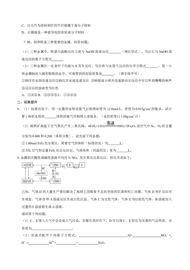 第二节金属材料（一）-2020-2021学年高一化学必修第一册课时同步练（新人教）（原卷版）_E015高中全科试卷_化学试题_必修1_1.新版人教版高中化学试卷必修一_1.同步练习
