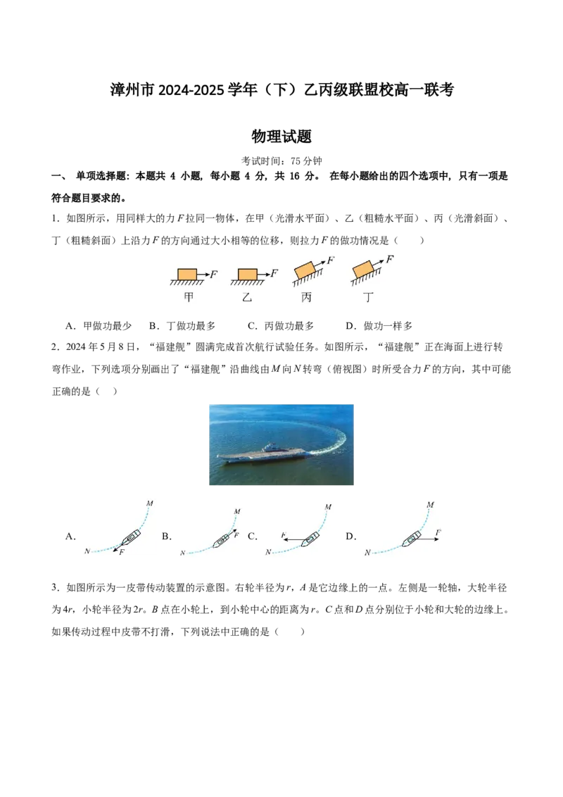 福建省漳州市乙丙级联盟校2024-2025学年高一下学期期中考试物理（含解析）_2024-2025高一（7-7月题库）_2025年05月试卷_0527福建省漳州市乙丙级联盟校2024-2025学年高一下学期期中考试