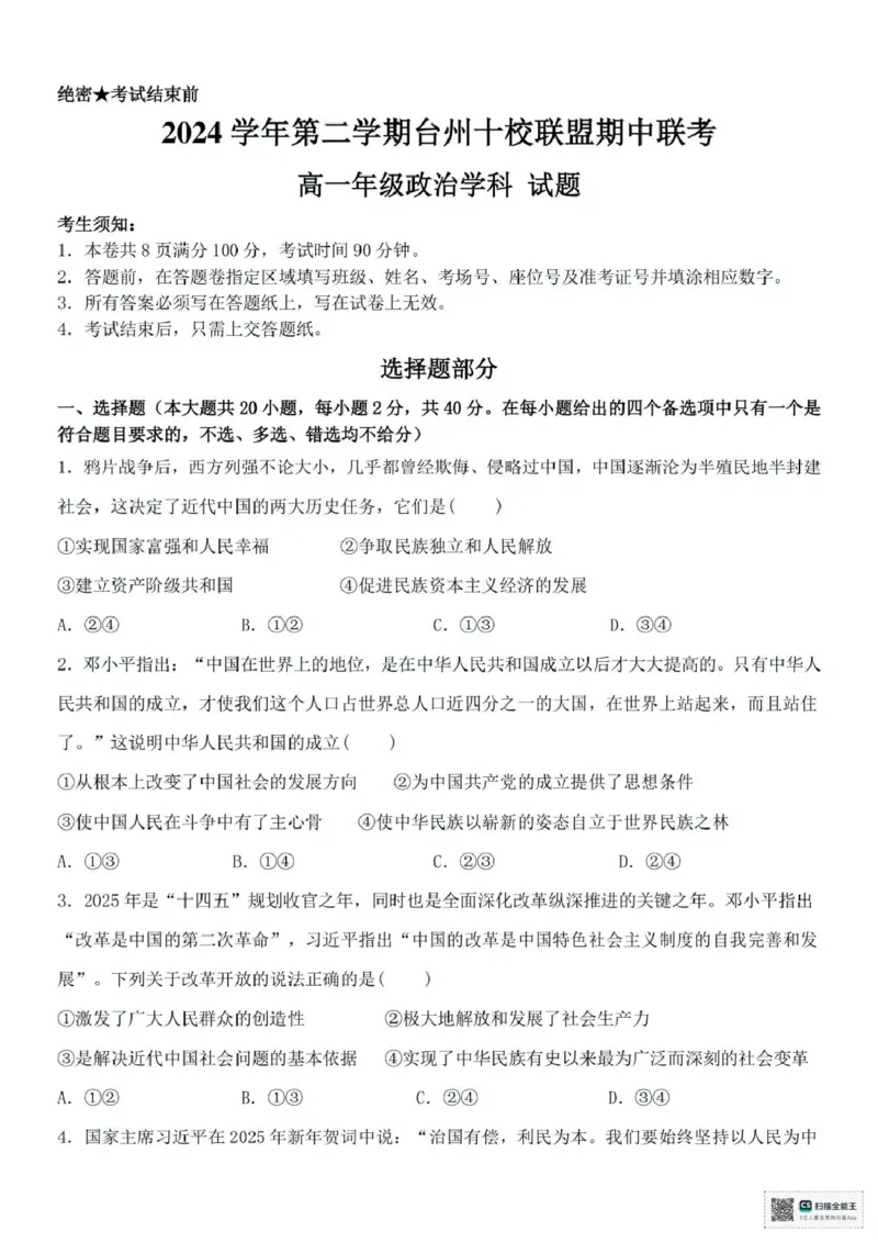 浙江省台州市十校联盟2024-2025学年高一下学期4月期中考试政治试题（PDF版，含答案）_2024-2025高一（7-7月题库）_2025年05月试卷_0503浙江省台州市十校2024-2025学年高一下学期4月期中考试