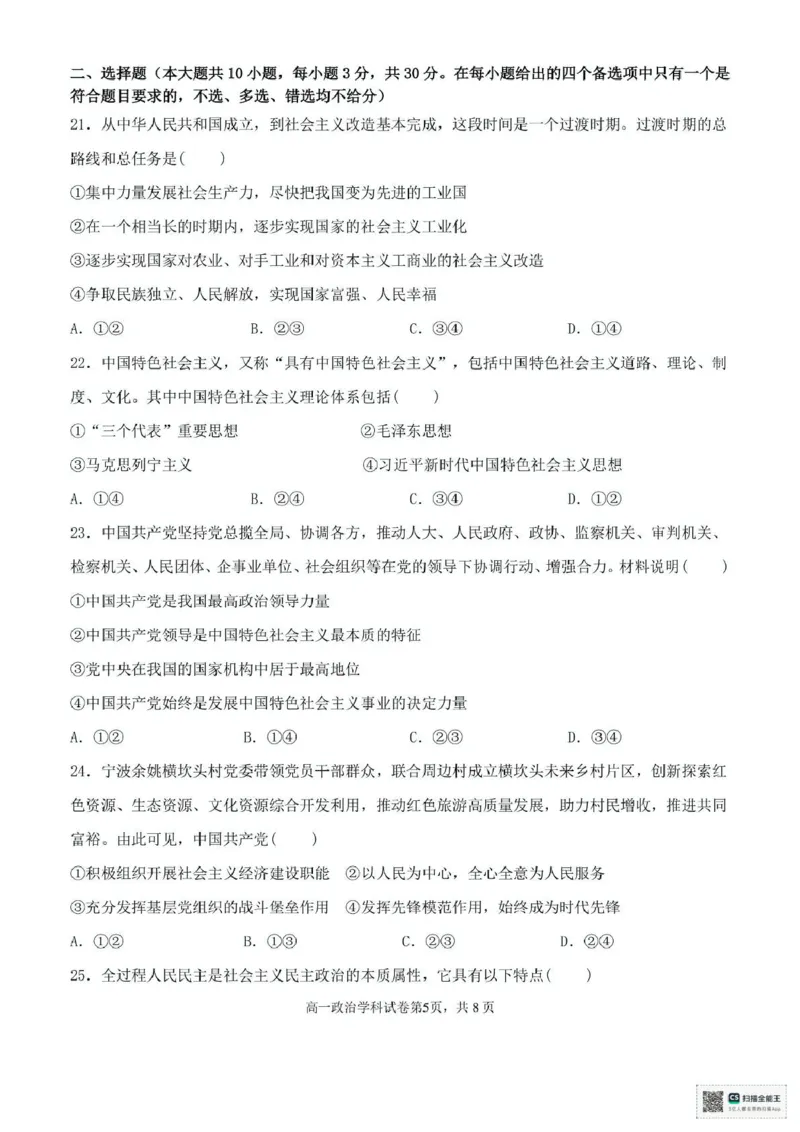 浙江省台州市十校联盟2024-2025学年高一下学期4月期中考试政治试题（PDF版，含答案）_2024-2025高一（7-7月题库）_2025年05月试卷_0503浙江省台州市十校2024-2025学年高一下学期4月期中考试