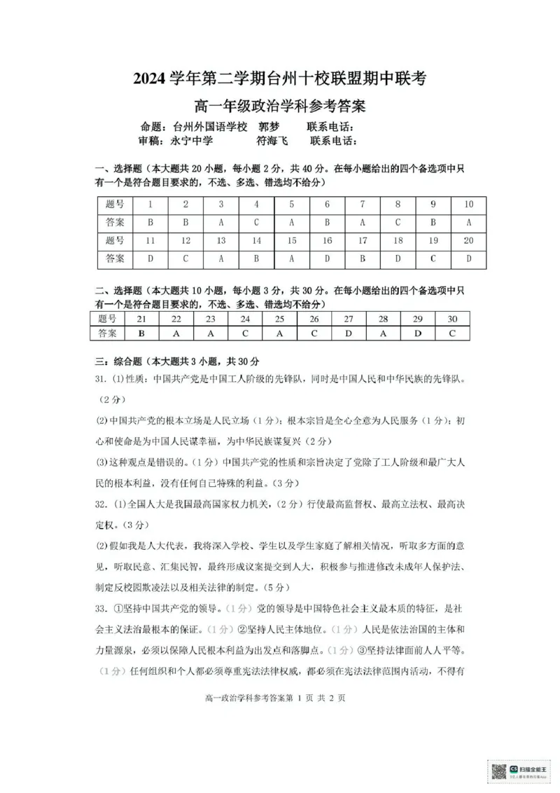 浙江省台州市十校联盟2024-2025学年高一下学期4月期中考试政治试题（PDF版，含答案）_2024-2025高一（7-7月题库）_2025年05月试卷_0503浙江省台州市十校2024-2025学年高一下学期4月期中考试