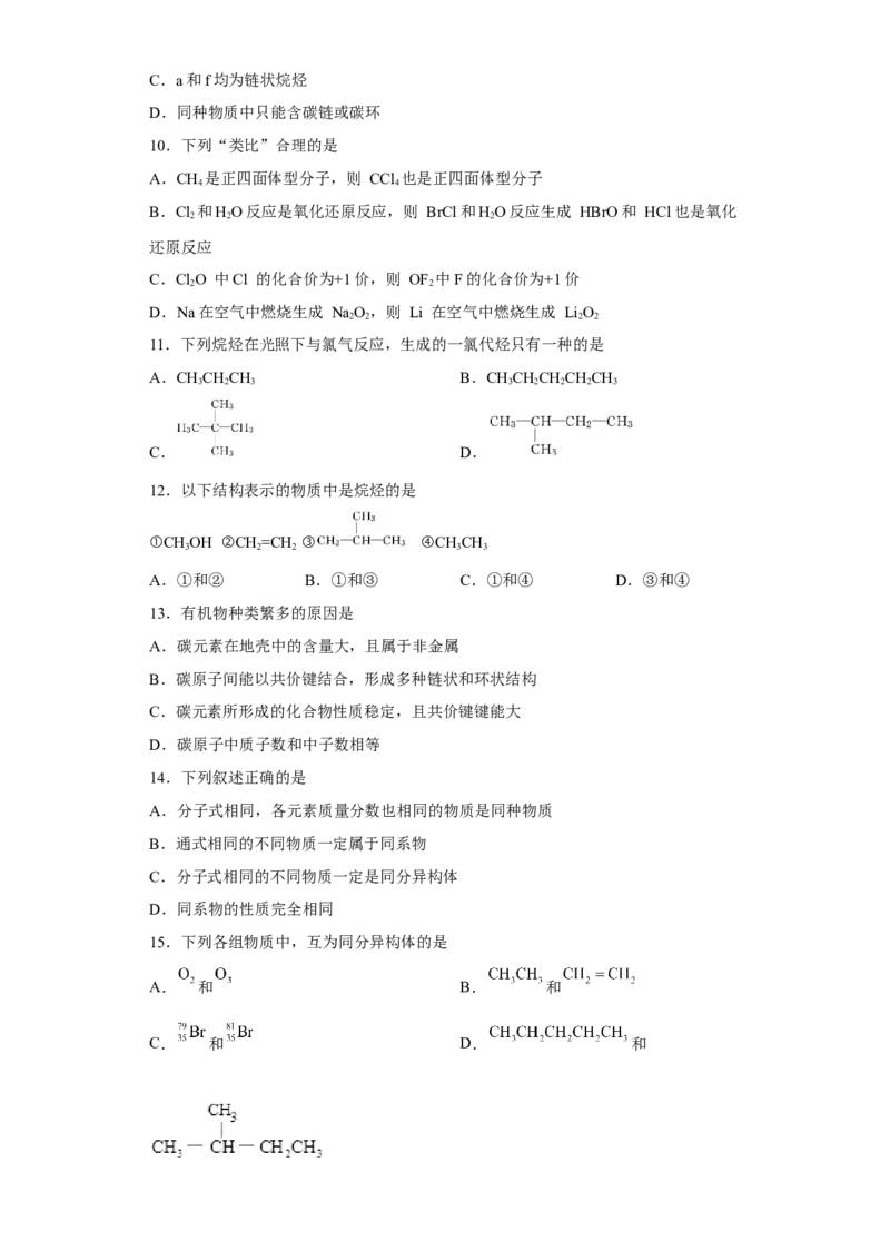 第七章第一节认识有机化合物课时训练一2022-2023学年下学期高一化学人教版（2019）必修第二册_E015高中全科试卷_化学试题_必修2_2.新版人教版高中化学试卷必修二_2.同步练习