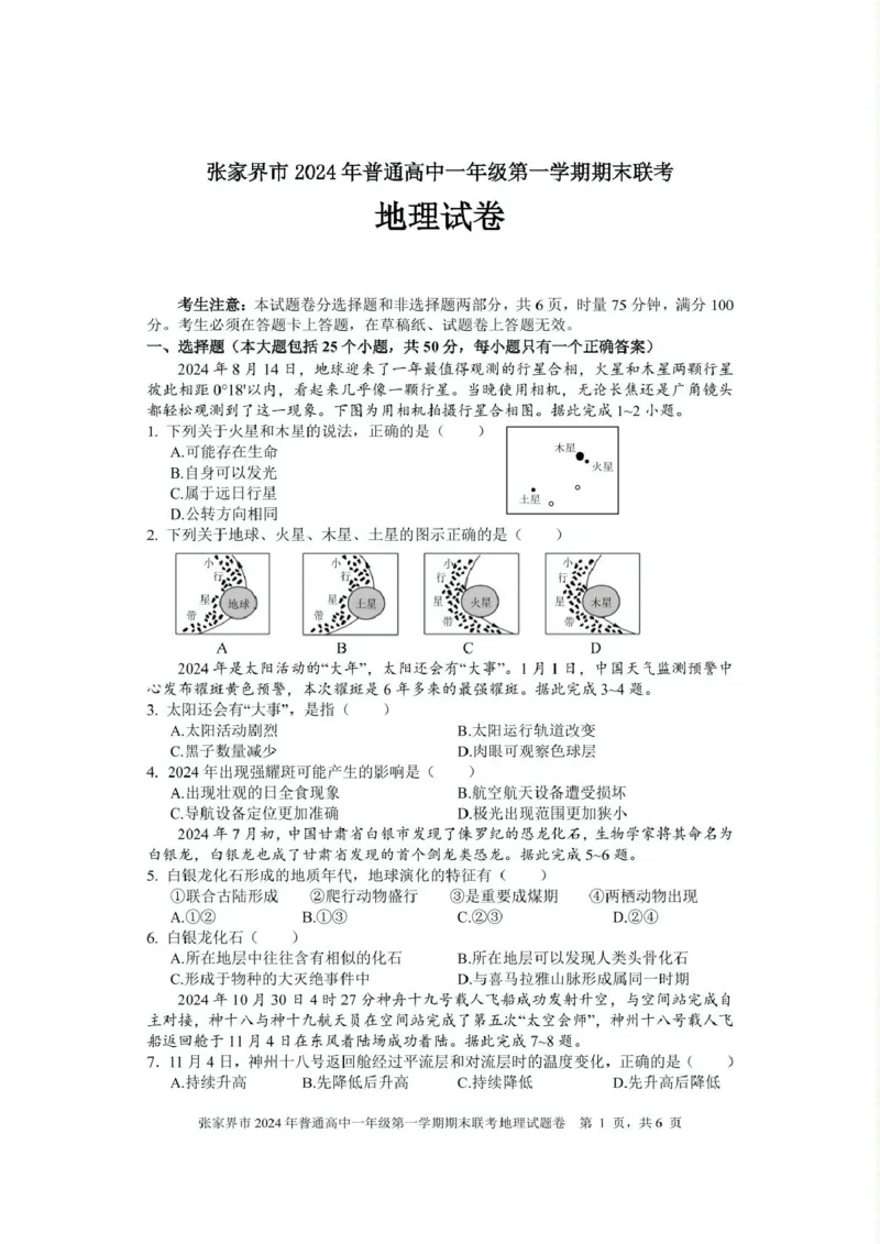 湖南省张家界市2024-2025学年高一上学期期末考试地理PDF版含答案_2024-2025高一（7-7月题库）_2025年01月试卷_0126湖南省张家界市2024-2025学年高一上学期期末考试