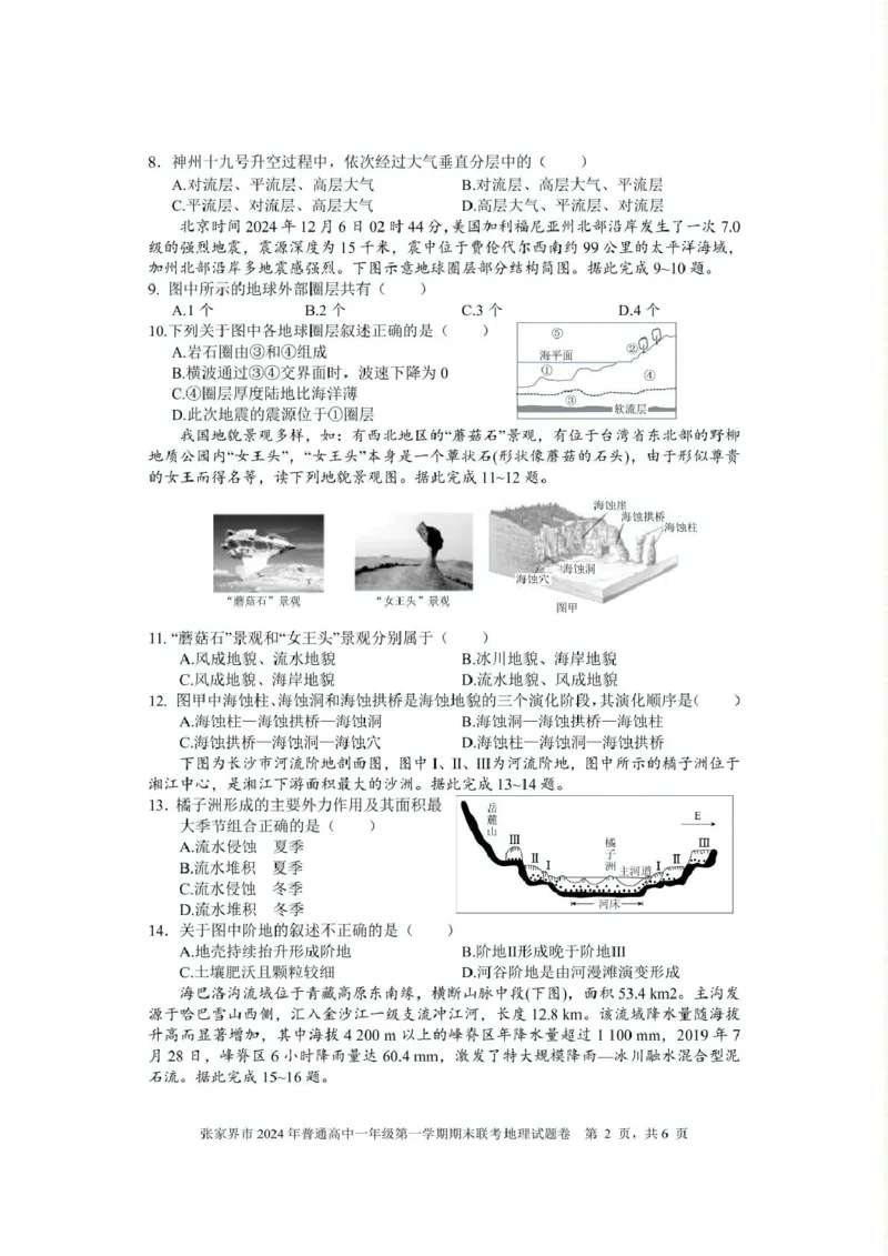 湖南省张家界市2024-2025学年高一上学期期末考试地理PDF版含答案_2024-2025高一（7-7月题库）_2025年01月试卷_0126湖南省张家界市2024-2025学年高一上学期期末考试