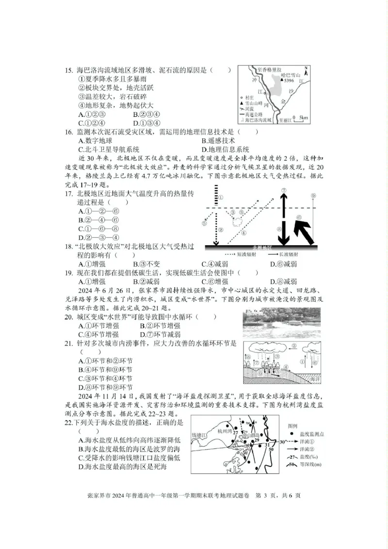 湖南省张家界市2024-2025学年高一上学期期末考试地理PDF版含答案_2024-2025高一（7-7月题库）_2025年01月试卷_0126湖南省张家界市2024-2025学年高一上学期期末考试