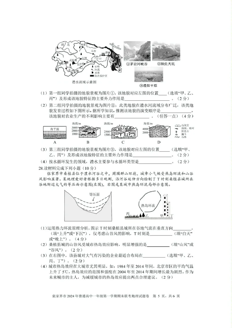 湖南省张家界市2024-2025学年高一上学期期末考试地理PDF版含答案_2024-2025高一（7-7月题库）_2025年01月试卷_0126湖南省张家界市2024-2025学年高一上学期期末考试