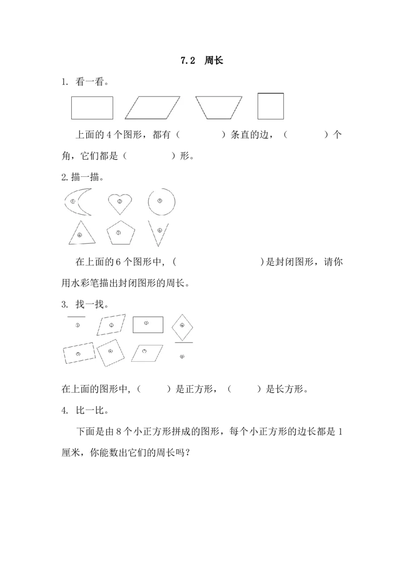 7.2周长_小学1-6年级全部试卷_数学_三年级_3-8-3、小学三年级数学上册_3-8-3-2、练习题、作业、试题、试卷_人教版_课时练_第七单元长方形和正方形_备选练习