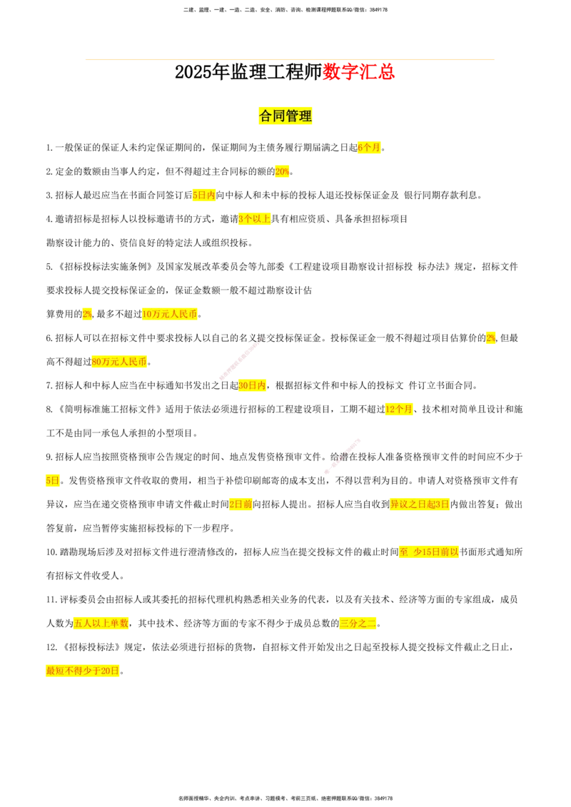 CSW-土建全科-数字汇总_监理工程师_2025监理工程师_2025年监理工程师SVIP_2025年监理合同管理SVIP_01-精华文档✿电子教材✿历年真题_06-土木全科《数字汇总》CSW