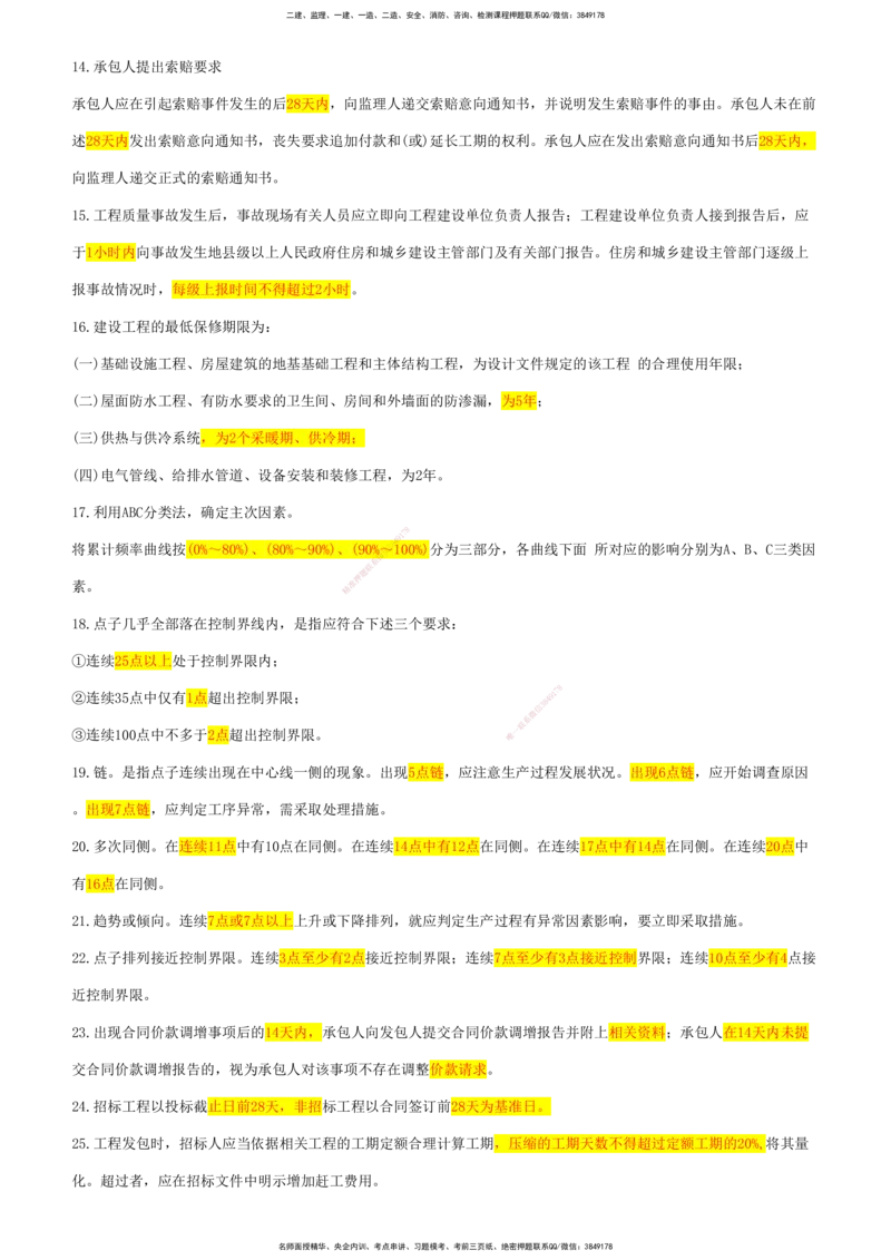 CSW-土建全科-数字汇总_监理工程师_2025监理工程师_2025年监理工程师SVIP_2025年监理合同管理SVIP_01-精华文档✿电子教材✿历年真题_06-土木全科《数字汇总》CSW