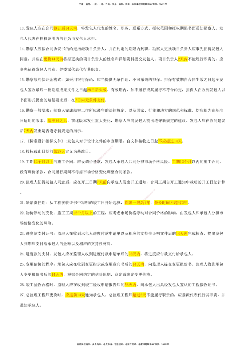 CSW-土建全科-数字汇总_监理工程师_2025监理工程师_2025年监理工程师SVIP_2025年监理合同管理SVIP_01-精华文档✿电子教材✿历年真题_06-土木全科《数字汇总》CSW