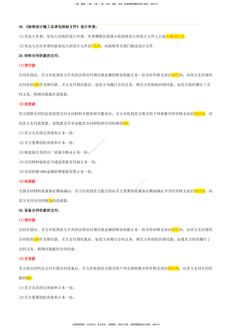 CSW-土建全科-数字汇总_监理工程师_2025监理工程师_2025年监理工程师SVIP_2025年监理合同管理SVIP_01-精华文档✿电子教材✿历年真题_06-土木全科《数字汇总》CSW