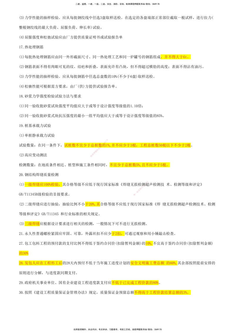 CSW-土建全科-数字汇总_监理工程师_2025监理工程师_2025年监理工程师SVIP_2025年监理合同管理SVIP_01-精华文档✿电子教材✿历年真题_06-土木全科《数字汇总》CSW