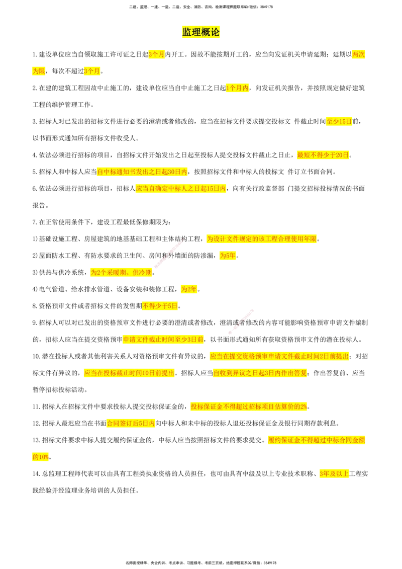 CSW-土建全科-数字汇总_监理工程师_2025监理工程师_2025年监理工程师SVIP_2025年监理合同管理SVIP_01-精华文档✿电子教材✿历年真题_06-土木全科《数字汇总》CSW