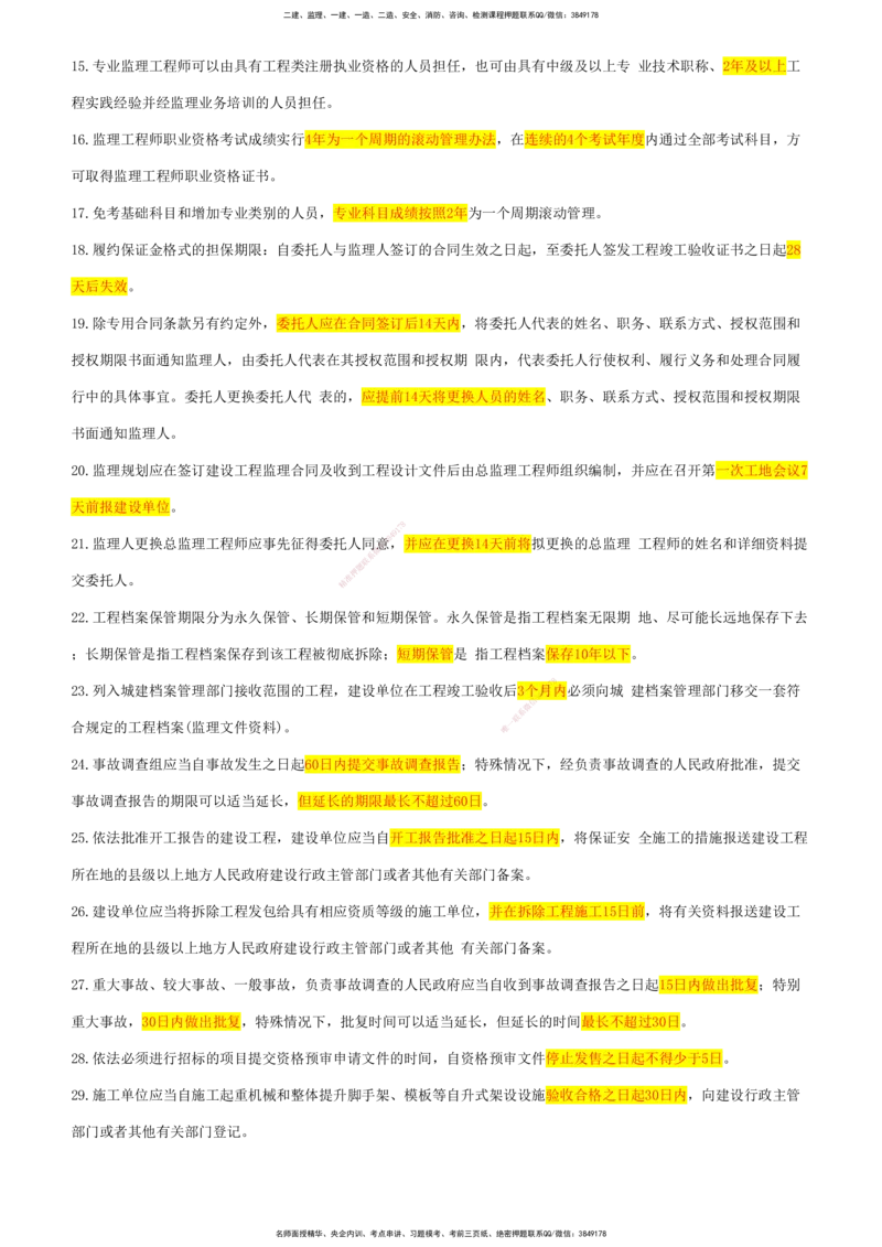 CSW-土建全科-数字汇总_监理工程师_2025监理工程师_2025年监理工程师SVIP_2025年监理合同管理SVIP_01-精华文档✿电子教材✿历年真题_06-土木全科《数字汇总》CSW