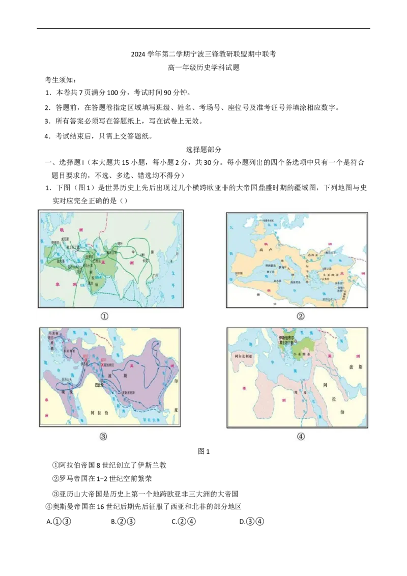浙江省宁波市三锋教研联盟2024-2025学年高一下学期期中联考历史试题（含答案）_2024-2025高一（7-7月题库）_2025年04月试卷_0425浙江省三锋联盟2024-2025学年高一下学期4月期中考试