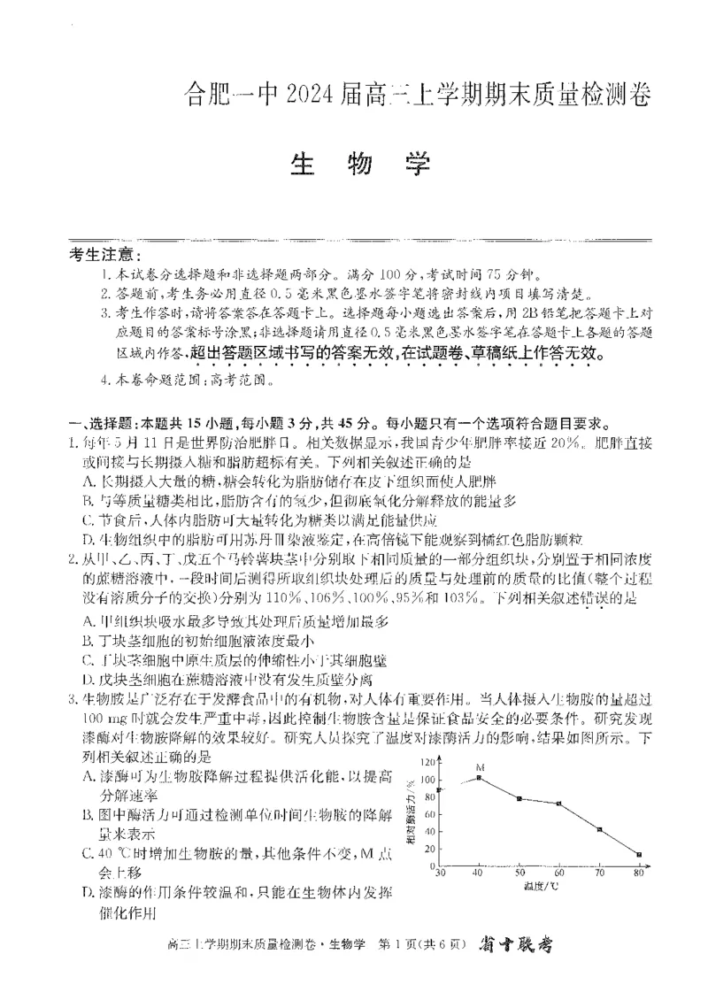 安徽省合肥市第一中学2023-2024学年高三上学期期末考试生物试题_2024年2月_01每日更新_01号_2024届安徽省合肥市第一中学高三上学期期末质量检测