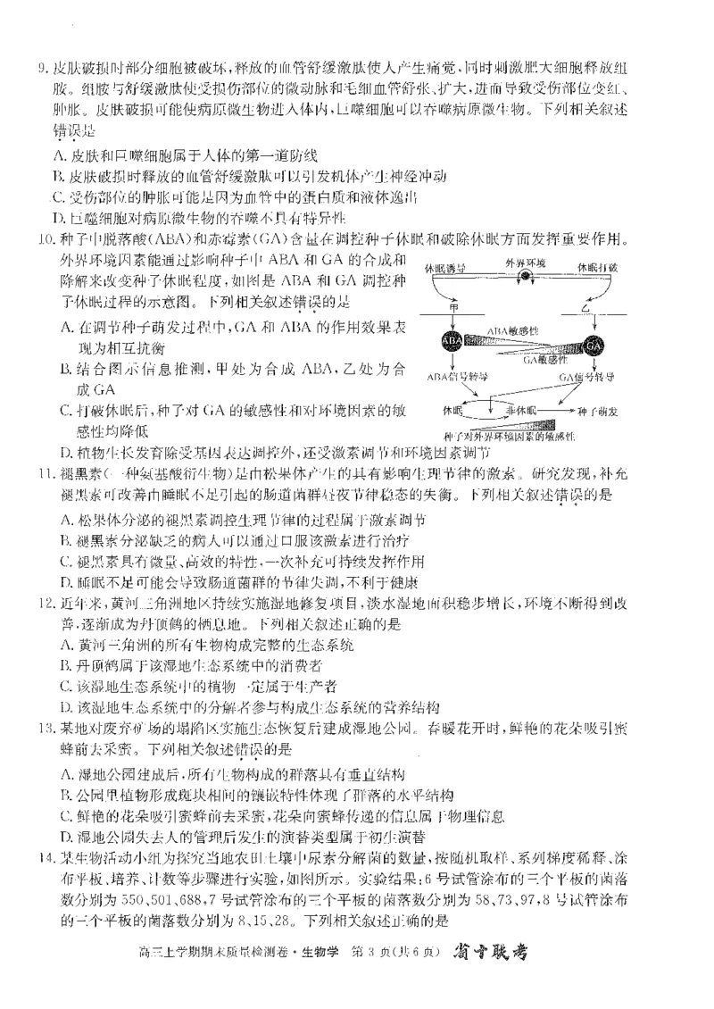 安徽省合肥市第一中学2023-2024学年高三上学期期末考试生物试题_2024年2月_01每日更新_01号_2024届安徽省合肥市第一中学高三上学期期末质量检测