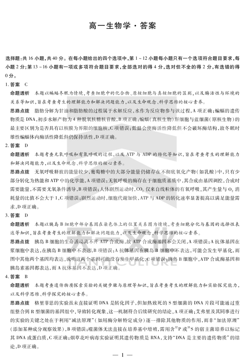 生物学湖南高一下期末详细答案_2024-2025高一（7-7月题库）_2025年7月_250703天一大联考&middot;湖南省2024-2025学年（下）高一年级期末考试