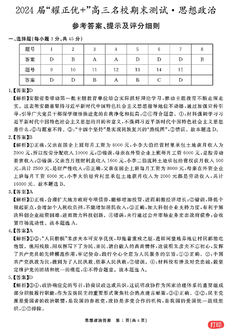 思想政治参考答案提示及评分细则(1)_2024年2月_022月合集_2024届安徽&ldquo;耀正优+&rdquo;高三名校期末测试