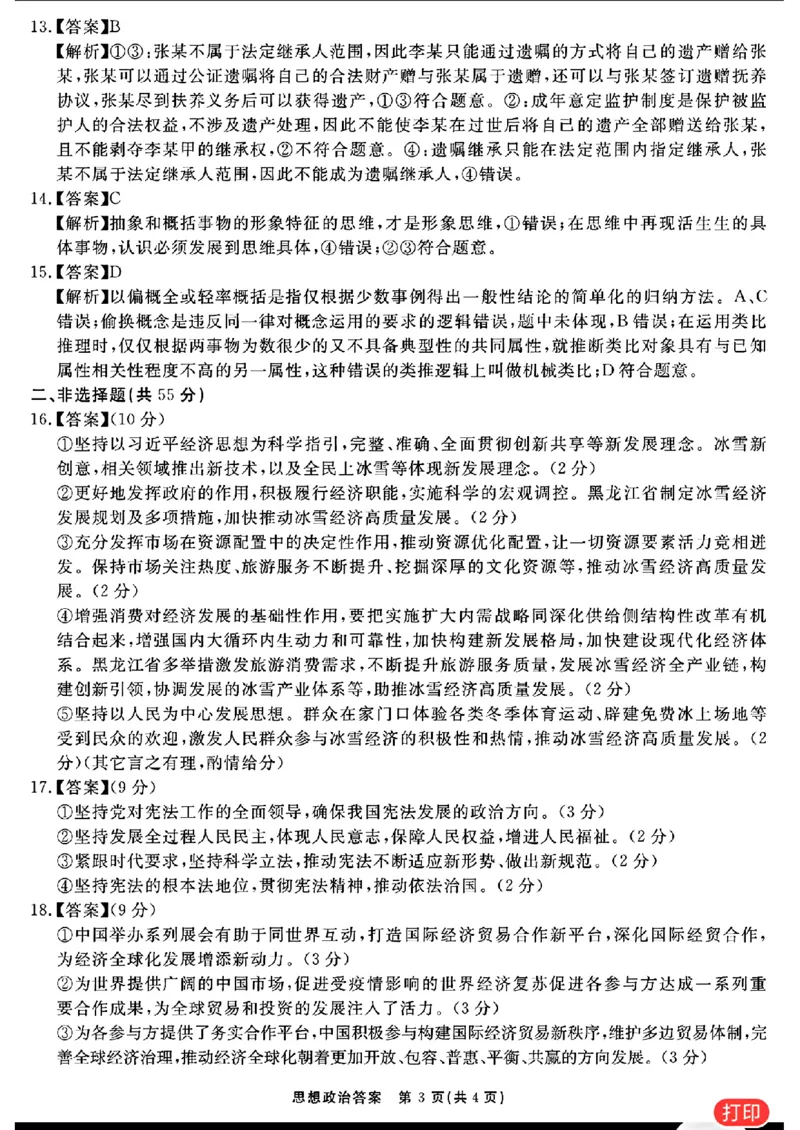 思想政治参考答案提示及评分细则(1)_2024年2月_022月合集_2024届安徽&ldquo;耀正优+&rdquo;高三名校期末测试