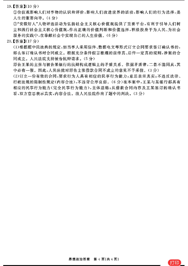 思想政治参考答案提示及评分细则(1)_2024年2月_022月合集_2024届安徽&ldquo;耀正优+&rdquo;高三名校期末测试