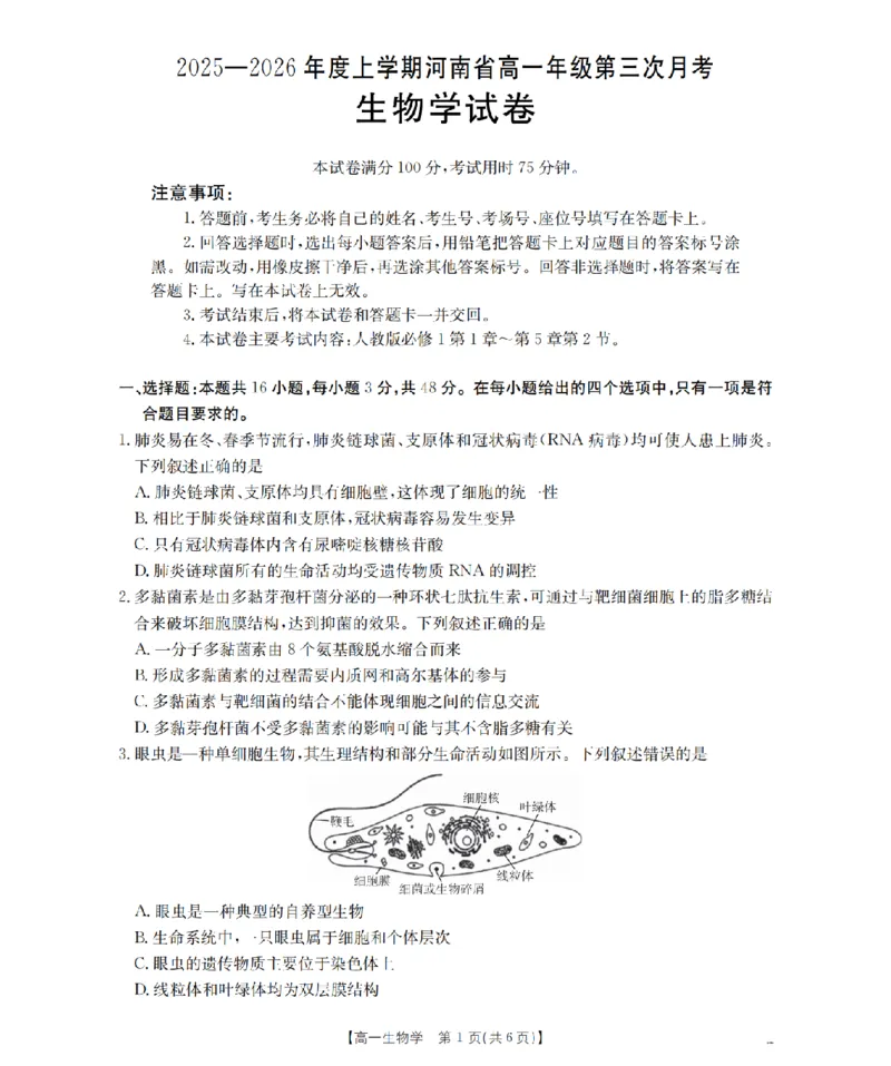 河南省2025-2026年度高一年级上学期第三次月考试卷（26-179A）生物_2024-2025高一（7-7月题库）_2026年1月高一_260107金太阳&middot;河南省2025-2026年度高一年级上学期第三次月考试卷（26-179A）（全）