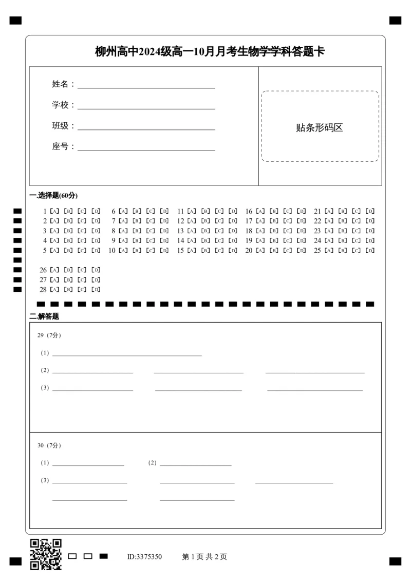 生物答题卡_2024-2025高一（7-7月题库）_2024年10月试卷_1030广西柳州高级高中2024-2025学年高一上学期10月月考_广西柳州高级高中2024-2025学年高一上学期10月月考试题生物Word版含答案