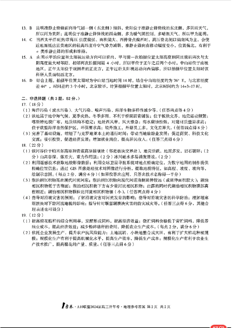 地理答案_1号卷A10联盟2024届高三开年考_2024年2月_01每日更新_22号_2024届1号卷A10联盟安徽高三开年考_1号卷A10联盟安徽2024届高三开年考地理