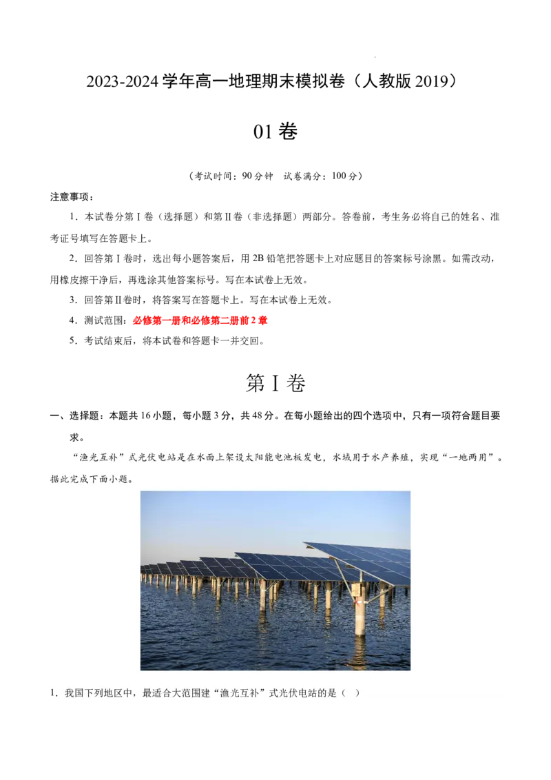 高一地理期末模拟卷01（全解全析）（人教版2019）_E015高中全科试卷_地理试题_必修1_4.期末试卷