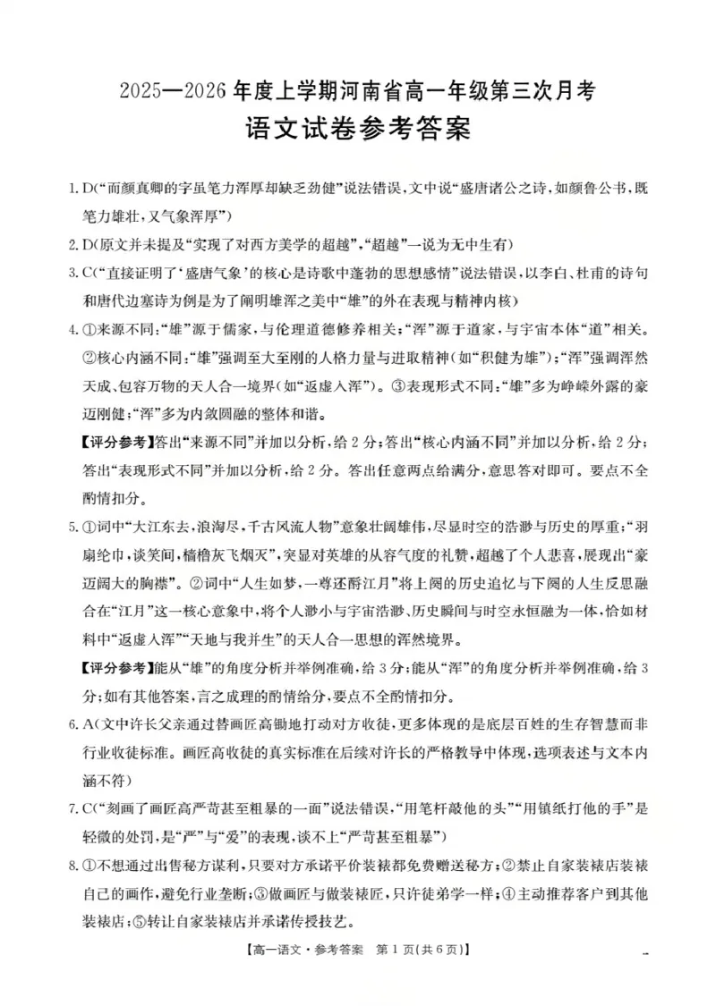 河南省2025-2026年度高一年级上学期第三次月考试卷（26-179A）语文答案_2024-2025高一（7-7月题库）_2026年1月高一
