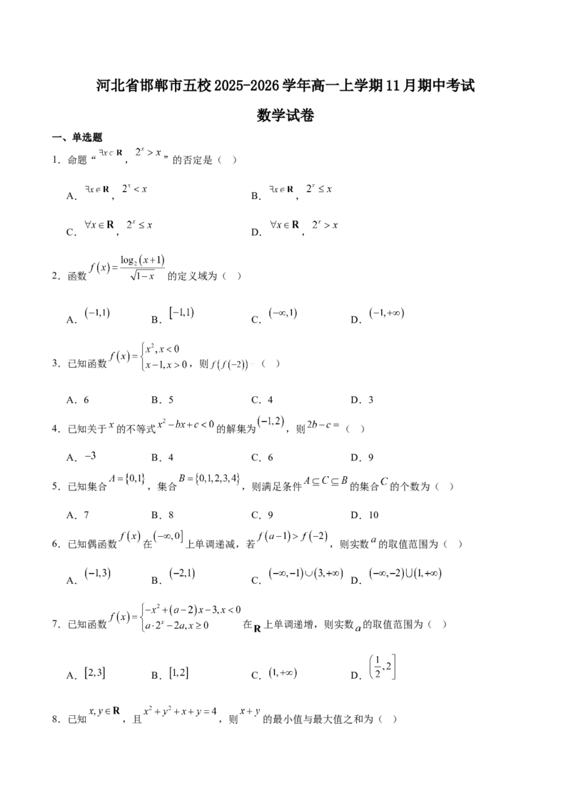 河北省邯郸市五校2025-2026学年高一上学期期中考试数学Word版含答案_2024-2025高一（7-7月题库）_2026年1月高一_260111河北省邯郸市五校2025-2026学年高一上学期期中考试