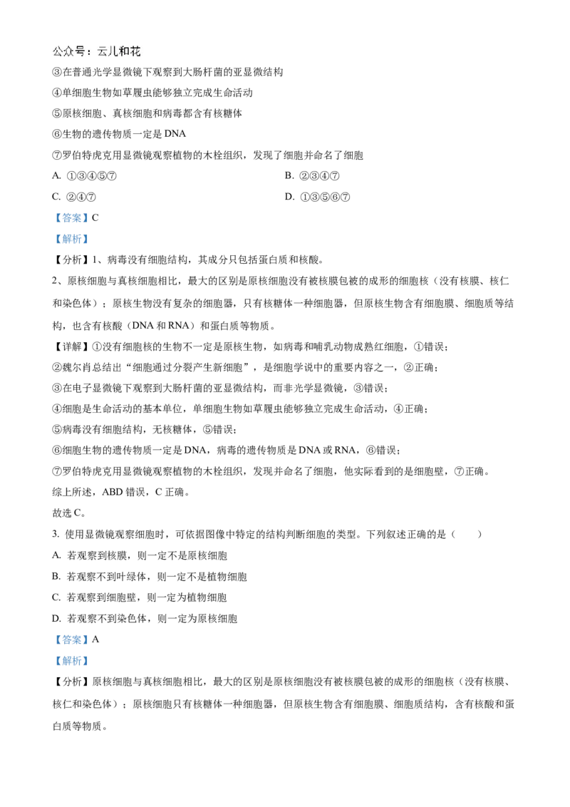 湖北省新高考联考协作体2024-2025学年高一上学期9月月考生物试题Word版含解析_2024-2025高一（7-7月题库）_2024年10月试卷_1024湖北省新高考联考协作体2024-2025学年高一上学期9月联考