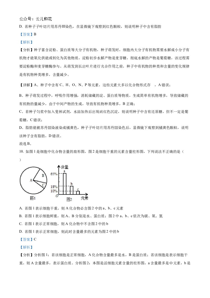 湖北省新高考联考协作体2024-2025学年高一上学期9月月考生物试题Word版含解析_2024-2025高一（7-7月题库）_2024年10月试卷_1024湖北省新高考联考协作体2024-2025学年高一上学期9月联考