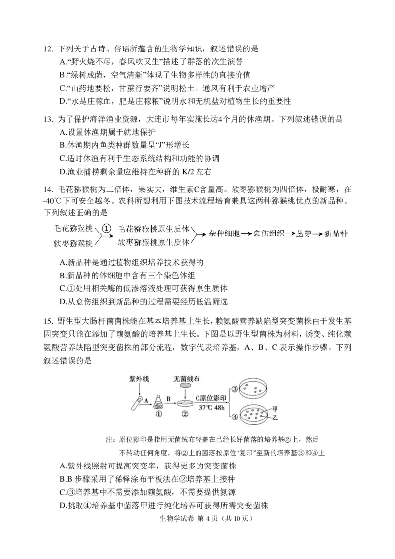 大连二模生物试题_2024年5月_01按日期_11号_2024届辽宁省大连市高三下学期适应性测试（二模）_2024届辽宁省大连市高三二模生物