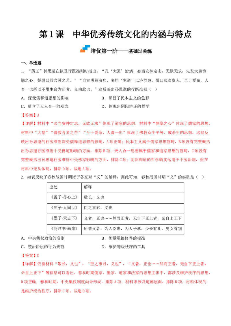 第1课中华优秀传统文化的内涵与特点（解析版）_E015高中全科试卷_历史试题_选修3_人教版历史选修三同步练习（030份）_同步练习（第一套）