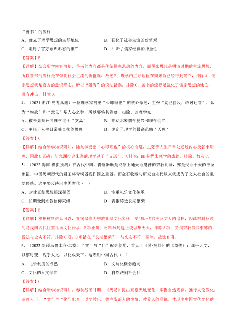 第1课中华优秀传统文化的内涵与特点（解析版）_E015高中全科试卷_历史试题_选修3_人教版历史选修三同步练习（030份）_同步练习（第一套）