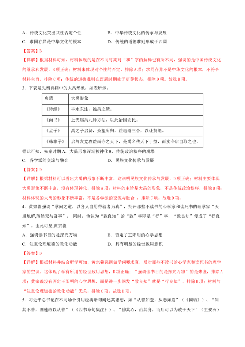 第1课中华优秀传统文化的内涵与特点（解析版）_E015高中全科试卷_历史试题_选修3_人教版历史选修三同步练习（030份）_同步练习（第一套）