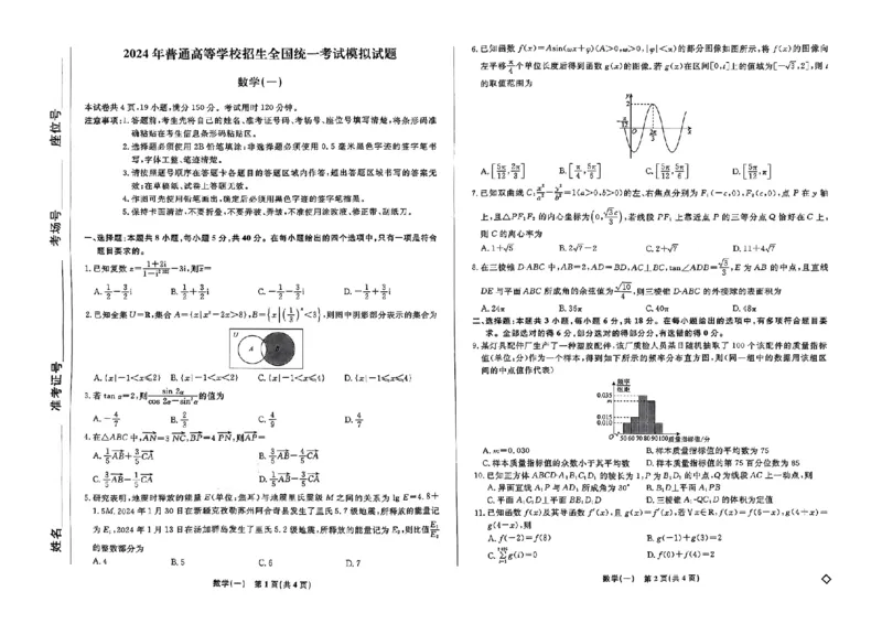 扫描件_数学(一)(1)_2024年5月_01按日期_1号_2024届衡水名师卷&middot;高考模拟压轴卷（一）_衡水名师卷&middot;2023-2024高考模拟压轴卷(一)数学试题