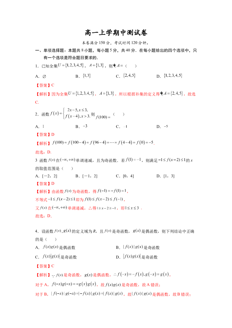 高一上学期-期中检测卷（解析版）_E015高中全科试卷_数学试题_必修1_05.复习精选精练2023年