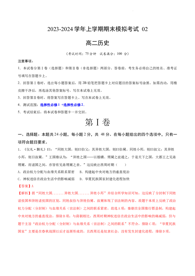 高二历史期末模拟卷02（全解全析）_E015高中全科试卷_历史试题_选修2_人教版历史选修二期末试卷（010份）